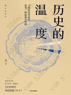 历史的温度: 寻找历史背面的故事、热血和真性情