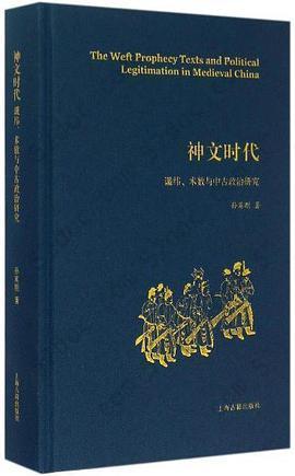 神文时代: 谶纬、术数与中古政治研究