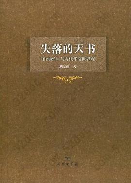 失落的天书: 《山海经》与古代华夏世界观