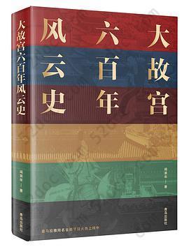 大故宫六百年风云史