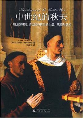 中世纪的秋天: 14世纪和15世纪法国与荷兰的生活、思想与艺术