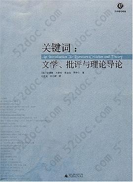 关键词: 文学批评与理论导论