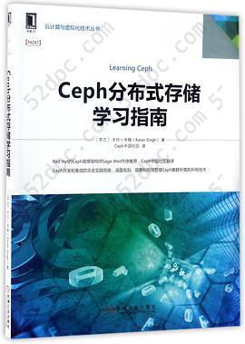 Ceph分布式存储学习指南/云计算与虚拟化技术丛书