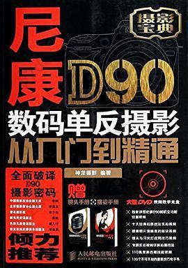 尼康D90数码单反摄影从入门到精通