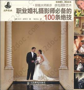 职业婚礼摄影师必备的100条绝技