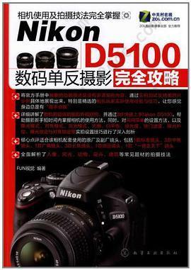 Nikon D5100数码单反摄影完全攻略