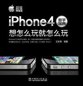 iPhone4新手宝典: 想怎么玩就怎么玩（超值精编版）