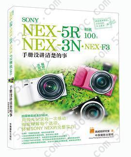 SONY NEX-5R•NEX-3N•NEX-F3相机100%：手册没讲清楚的事
