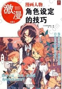 漫画高手速成系列－激漫5 漫画人物角色设定的技巧