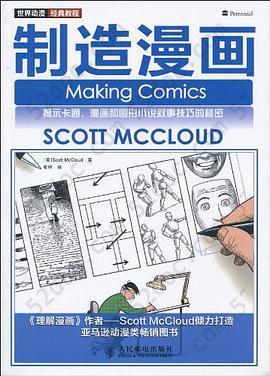 制造漫画: 揭示卡通、漫画和图形小说叙事技巧的秘密