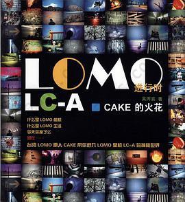 LOMO进行时