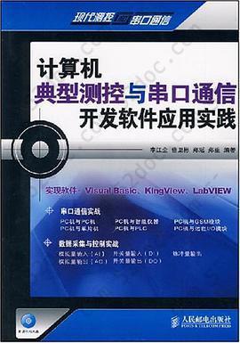 计算机典型测控与串口通信开发软件应用实践