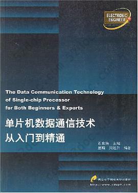 单片机数据通信技术从入门到精通