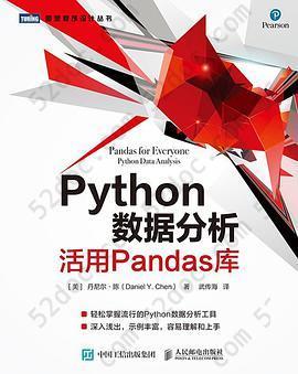 Python数据分析：活用Pandas库