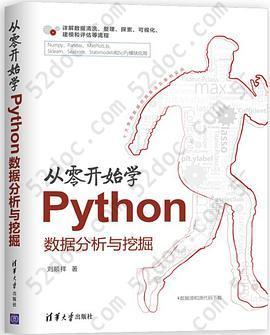 从零开始学Python数据分析与挖掘