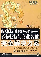 SQL Server 2005数据挖掘与商业智能完全解决方案
