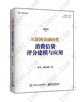 互联网金融时代消费信贷评分建模与应用