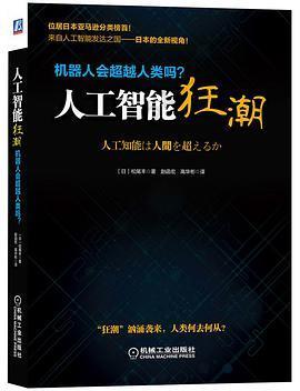 人工智能狂潮: 机器人会超越人类吗？