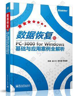 数据恢复和PC-3000 for Windows基础与应用案例全解析