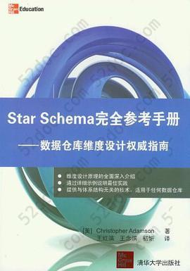 Star Schema完全参考手册: 数据仓库维度设计权威指南