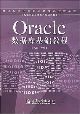 Oracle数据库基础教程