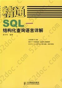 精通SQL-结构化查询语言详解