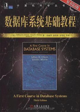 数据库系统基础教程: 原书第3版