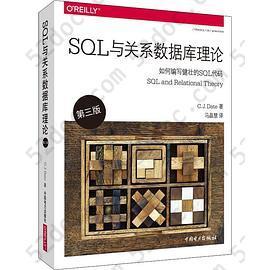 SQL与关系数据库理论（第三版）