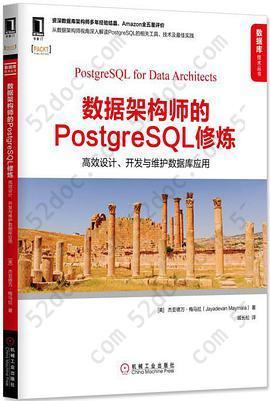 数据架构师的PostgreSQL修炼：高效设计、开发与维护数据库应用