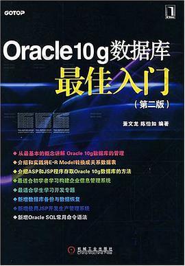 Oracle10g数据库最佳入门
