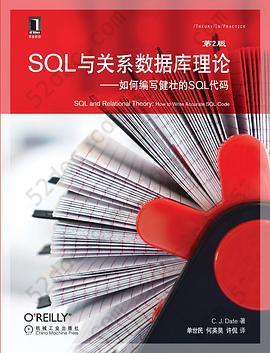 SQL与关系数据库理论：如何编写健壮的SQL代码（原书第2版）