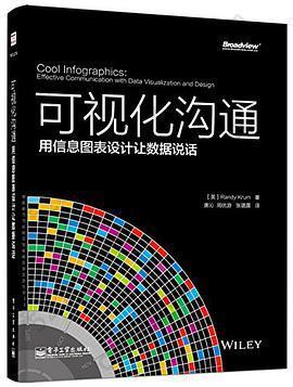 可视化沟通: 用信息图表设计让数据说话