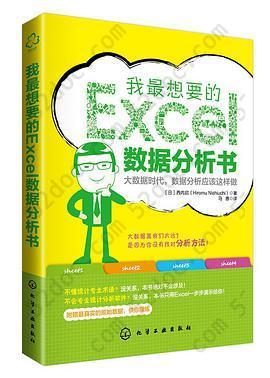 我最想要的EXCEL数据分析书