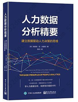 人力数据分析精要: 建立数据驱动人力决策的思维