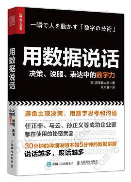 用数据说话 决策 说服 表达中的数字力