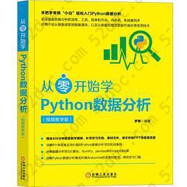 从零开始学Python数据分析