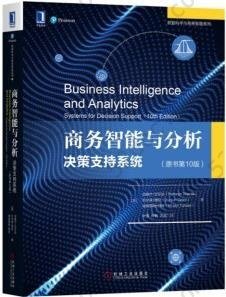 商务智能与分析：决策支持系统（原书第10版）