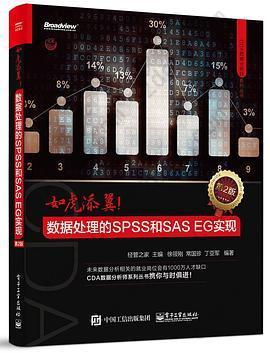 如虎添翼！数据处理的SPSS和SAS EG实现（第2版）