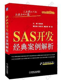 SAS开发经典案例解析