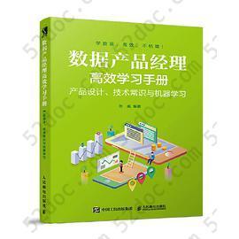 数据产品经理高效学习手册 产品设计、技术常识与机器学习: 产品设计、技术常识与机器学习