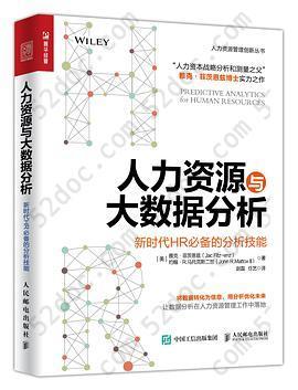 人力资源与大数据分析——新时代HR 必备的分析技能