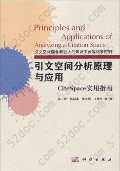 引文空间分析原理与应用: CiteSpace实用指南