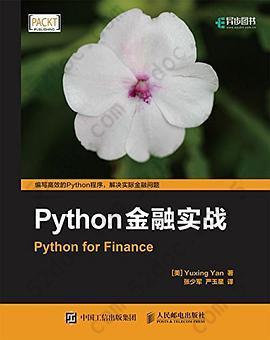 Python金融实战