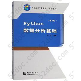 Python数据分析基础(第2版十三五全国统计规划教材)