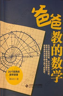 爸爸教的数学: 35个经典的数学原理