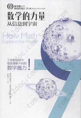 数学的力量: 从信息到宇宙