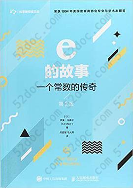 e的故事 一个常数的传奇 第2版: 一个常数的传奇