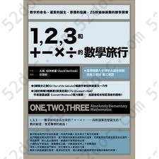 1 2 3和＋－×÷的數學旅行: 數位的命名、運算的誕生、原理的發展，25段抽絲剝繭的數學探索"