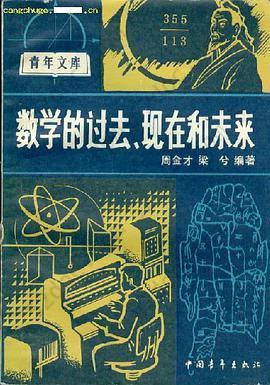 数学的过去、现在和未来