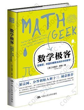 数学极客: 花椰菜、井盖和糖果消消乐中的数学